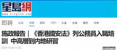 林郑月娥发表施政报告：已将香港国安法加入公务员入职培训，安排中高层到内地研习考察