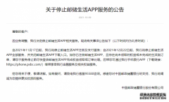中国邮储银行：自11月17日起，停止邮储生活APP服务