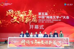 “网颂百年 文谱新篇” 第五届中国“网络文学+”大会在京举办