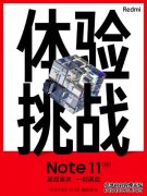 Redmi Note 11系列来势汹汹，一“机”打尽更多看不见的旗舰猛料