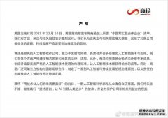 商汤：强烈反对美国财政部将商汤加入“中国军工复合体企业”清单